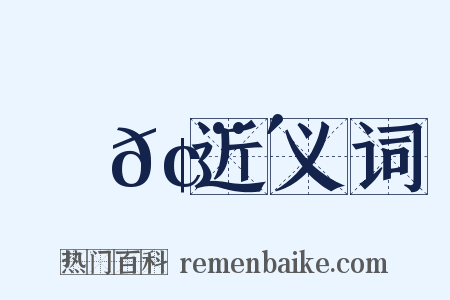 鮮𢨴近义词是什么意思的图片